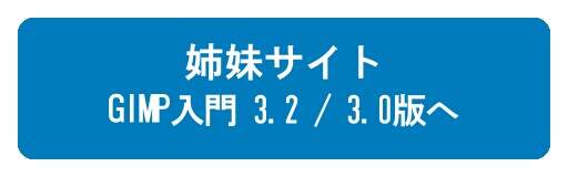 『GIMP入門 - 3.2 / 3.0版 -』へ