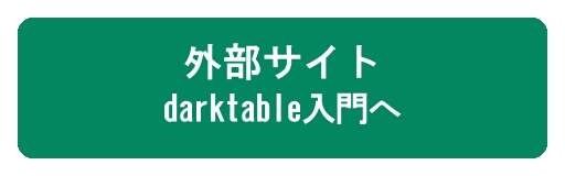 『darktable入門』へ 『darktable入門』へ