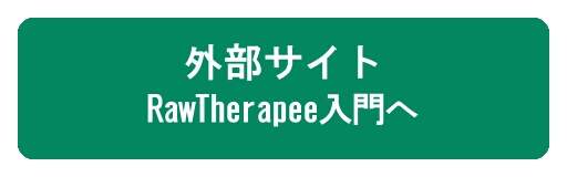 『RawTherapee入門』へ 『RawTherapee入門』へ