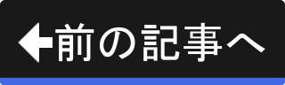 前の記事へ 前の記事へ