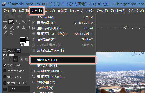 4. 選択(S) -> 境界をぼかす(T)...を実行 4. 選択(S) -> 境界をぼかす(T)...を実行