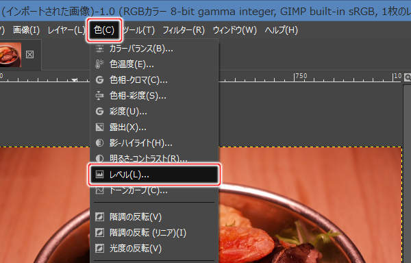 2. 色(C) -> レベル(L)...を実行 2. 色(C) -> レベル(L)...を実行