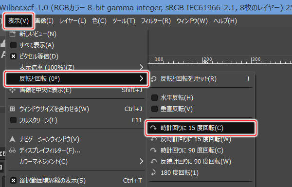 2. 表示(V) -> 反転と回転(XX°) -> 時計回りに 15 度回転(C)を実行 2. 表示(V) -> 反転と回転(XX°) -> 時計回りに 15 度回転(C)を実行