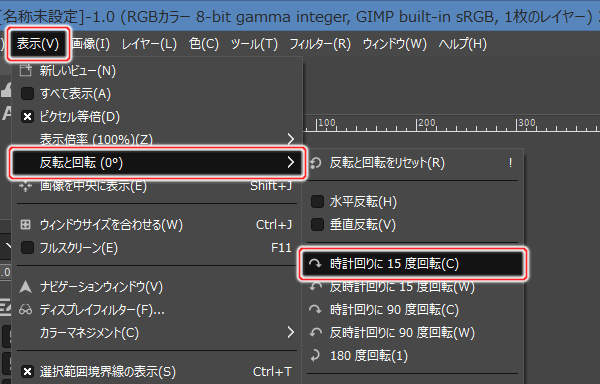 6. 表示(V) -> 反転と回転(XX°) -> 時計回りに 15 度回転(C)を実行 6. 表示(V) -> 反転と回転(XX°) -> 時計回りに 15 度回転(C)を実行