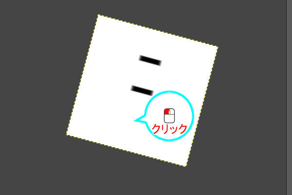 11. 中心のやや下をクリックする 11. 中心のやや下をクリックする
