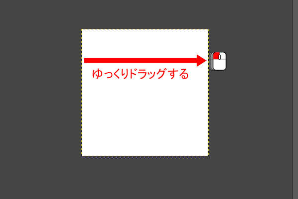 7. 水平にゆっくりドラッグする 7. 水平にゆっくりドラッグする