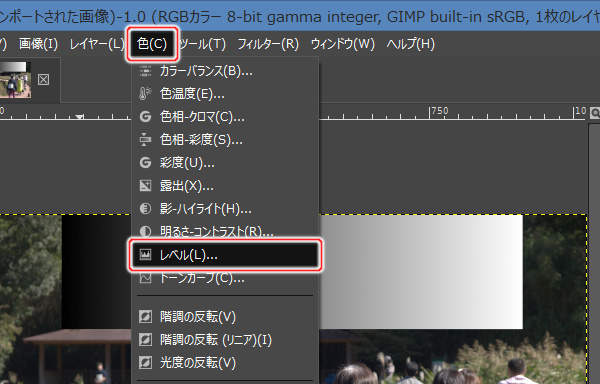 2. 色(C) -> レベル(L)...を実行 2. 色(C) -> レベル(L)...を実行
