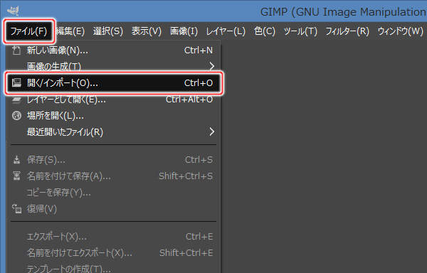 1. ファイル(F) -> 開く/インポート(O)...を実行 1. ファイル(F) -> 開く/インポート(O)...を実行