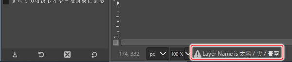 4. ウィンドウ下部に "Layer Name is 太陽 / 雲 / 青空" と表示される