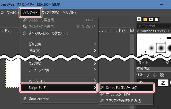 1. フィルター(R) -> Script-Fu(S) -> Script-Fu コンソール(C)を実行