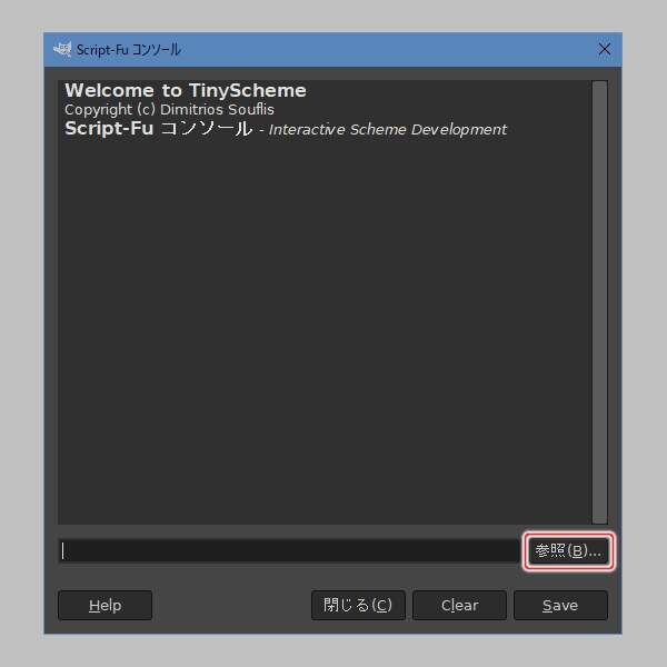 2. Script-Fu コンソール
