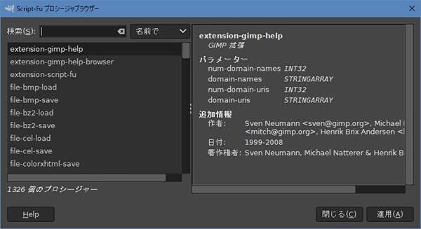 3. Script-Fu プロシージャブラウザー