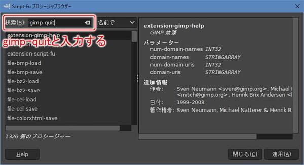 4. 検索(S)に 'gimp-quit' と入力する