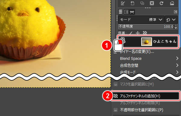 3. アルファチャンネルの追加(H)を実行 3. アルファチャンネルの追加(H)を実行