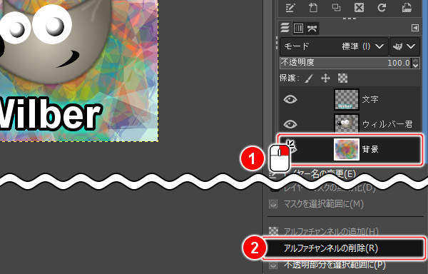 アルファチャンネルの削除(R)を実行 アルファチャンネルの削除(R)を実行
