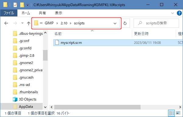14. "myscript.scm" を(1)の自分専用のスクリプトファイル置き場へ移動する